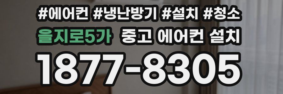 을지로5가 중고 에어컨 설치