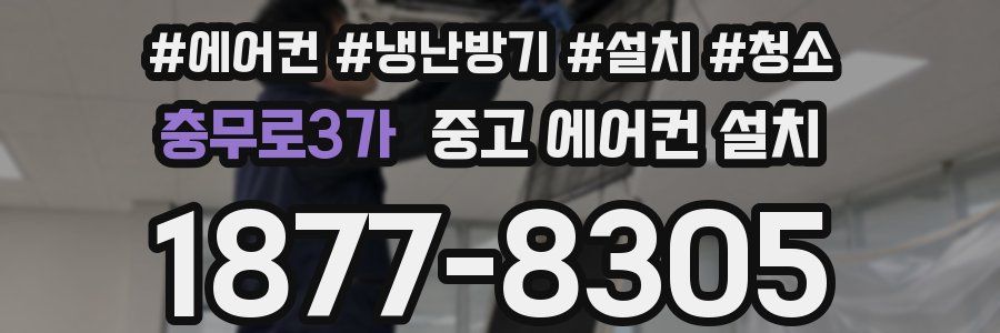 충무로3가 중고 에어컨 설치