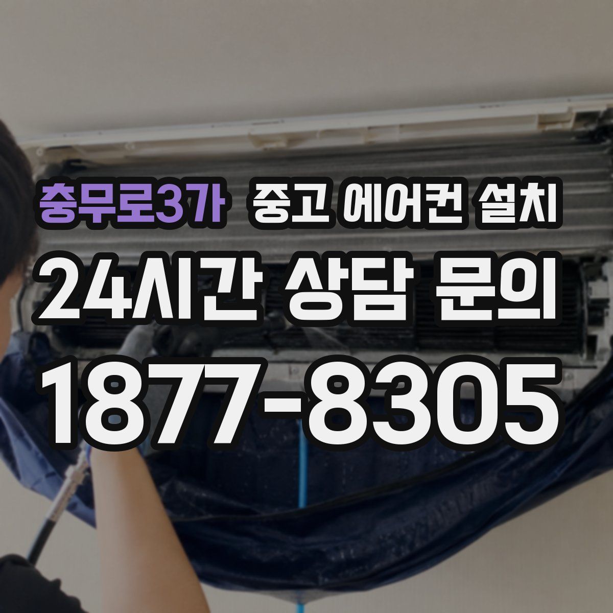 충무로3가 중고 에어컨 설치