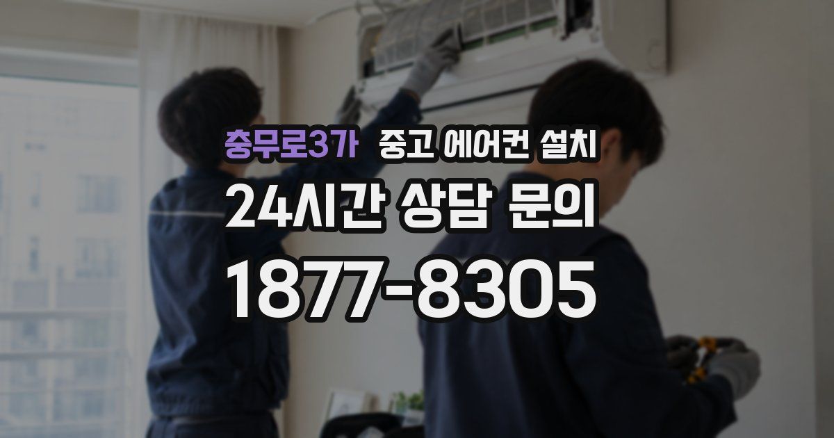 충무로3가 중고 에어컨 설치