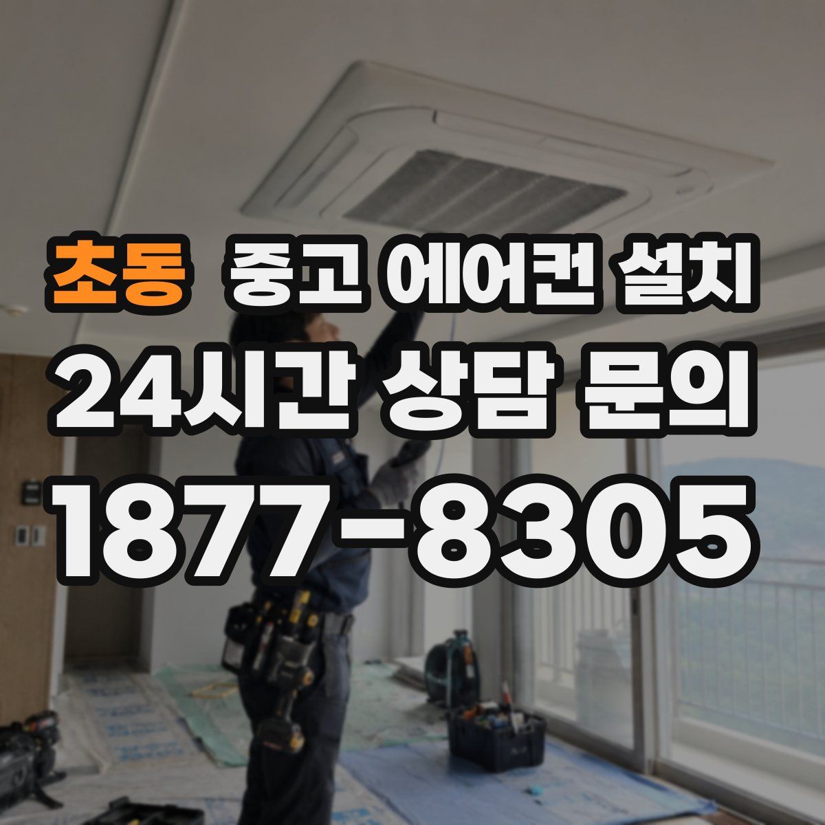 초동 중고 에어컨 설치