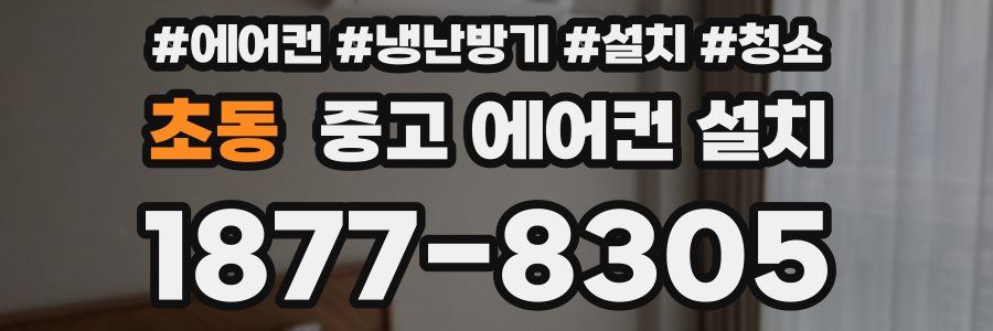 초동 중고 에어컨 설치