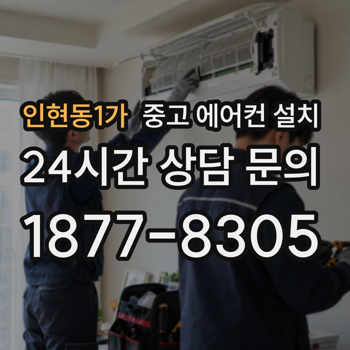 인현동1가 중고 에어컨 설치