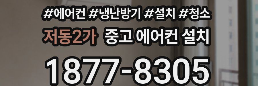 저동2가 중고 에어컨 설치