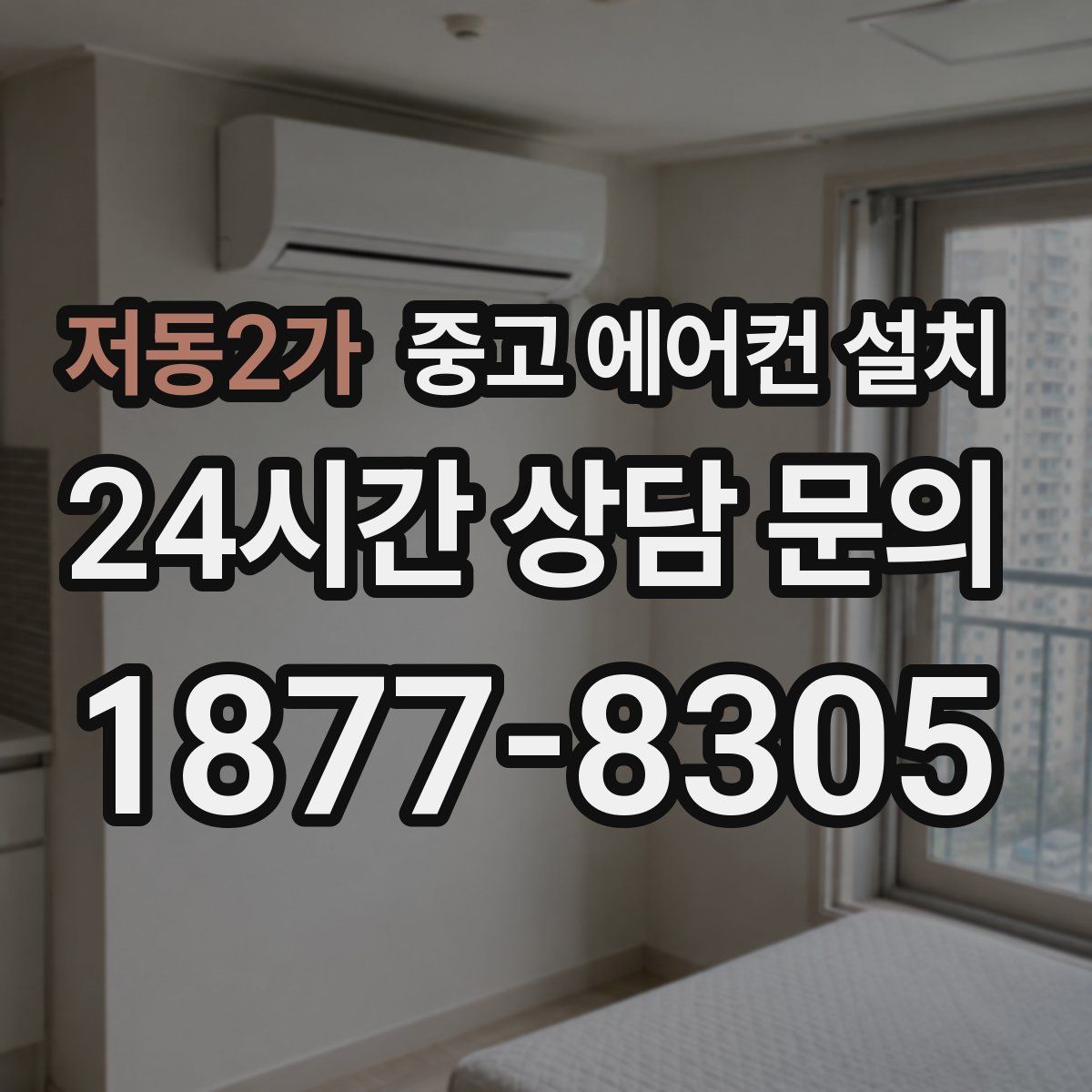 저동2가 중고 에어컨 설치