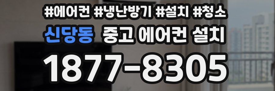 신당동 중고 에어컨 설치