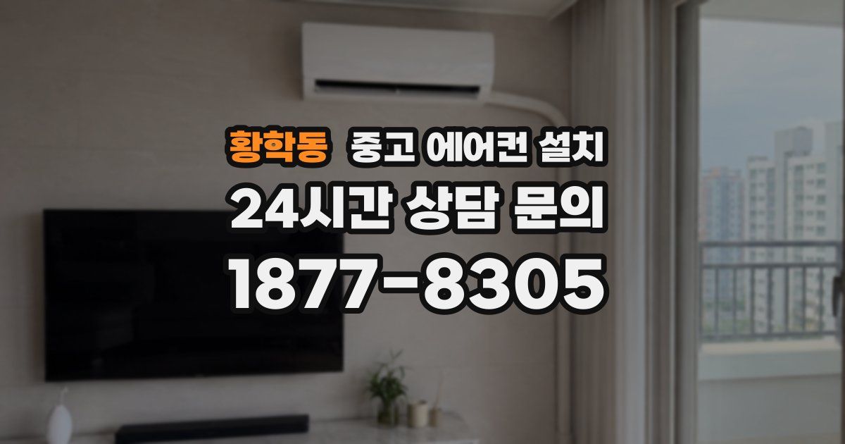 황학동 중고 에어컨 설치
