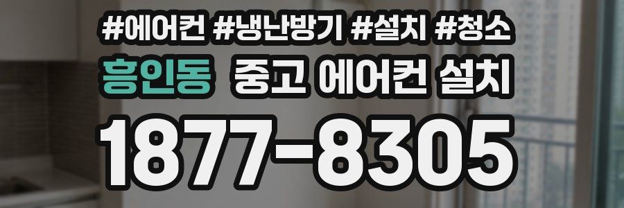 흥인동 중고 에어컨 설치