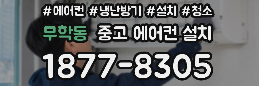 무학동 중고 에어컨 설치