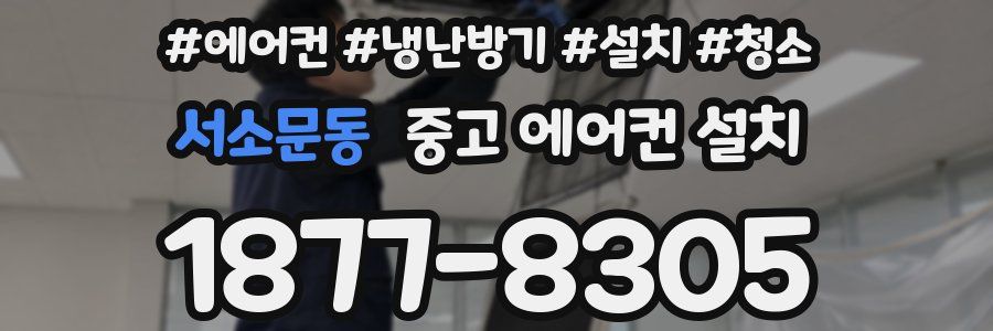 서소문동 중고 에어컨 설치