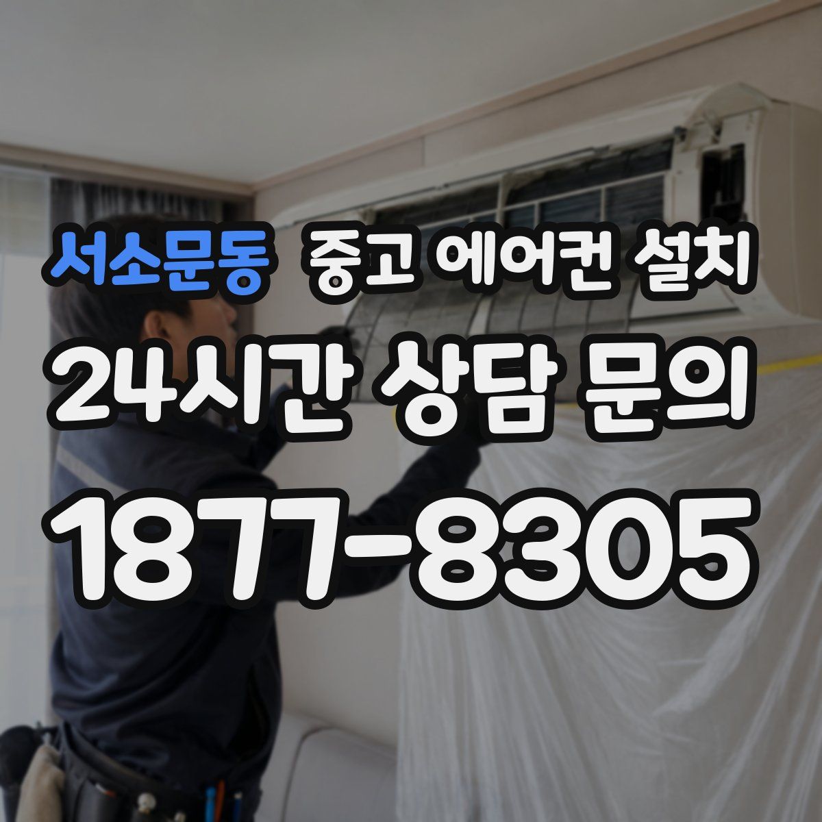 서소문동 중고 에어컨 설치