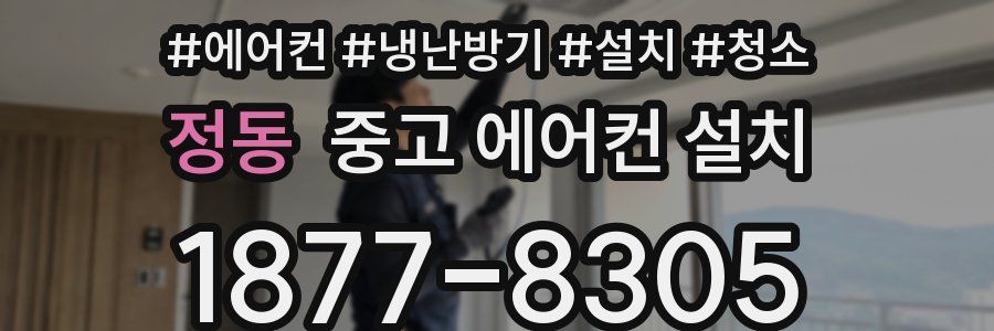정동 중고 에어컨 설치