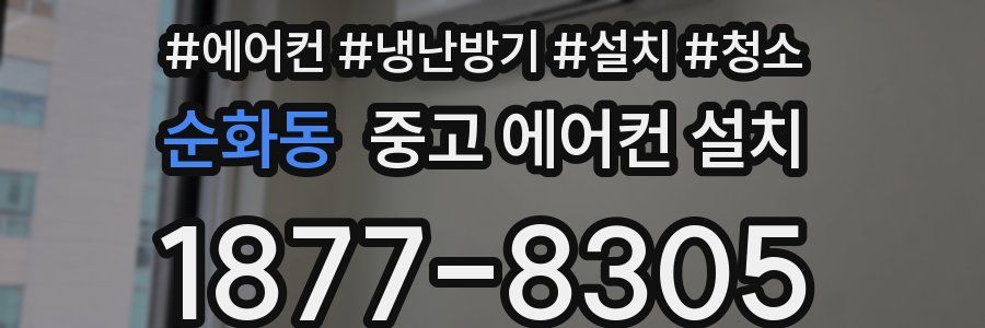 순화동 중고 에어컨 설치