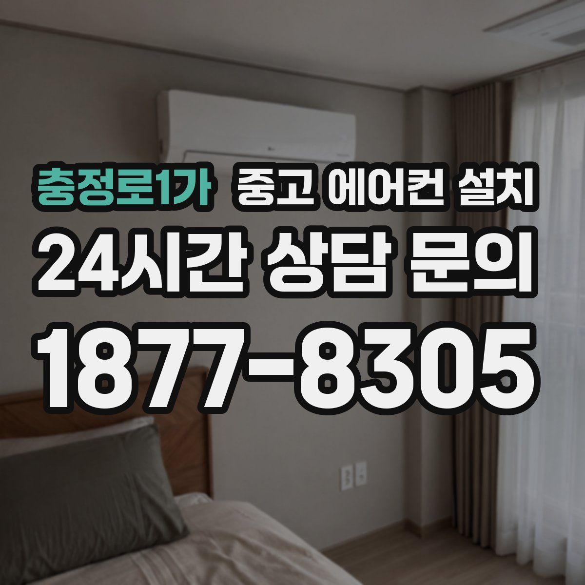 충정로1가 중고 에어컨 설치