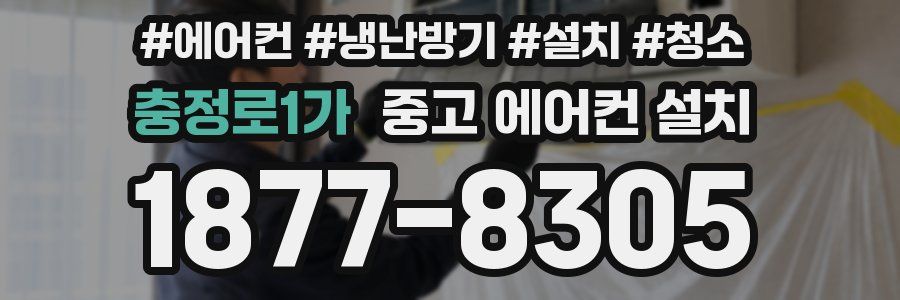 충정로1가 중고 에어컨 설치