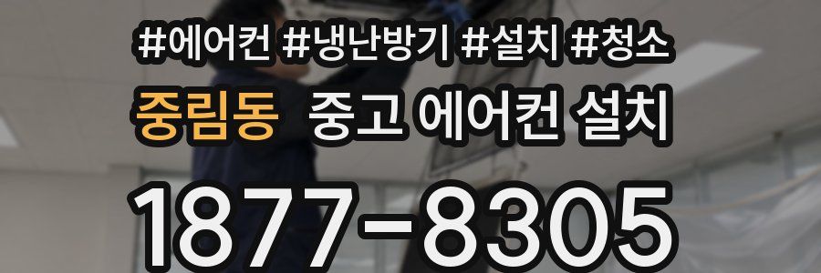 중림동 중고 에어컨 설치