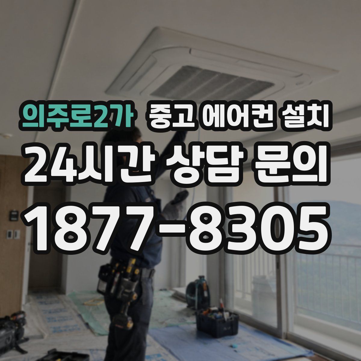 의주로2가 중고 에어컨 설치