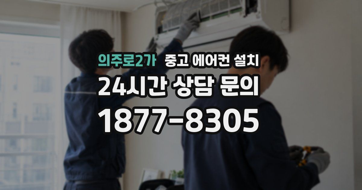 의주로2가 중고 에어컨 설치