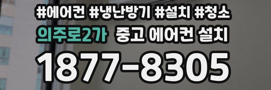 의주로2가 중고 에어컨 설치