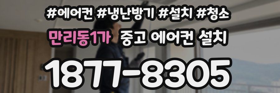만리동1가 중고 에어컨 설치