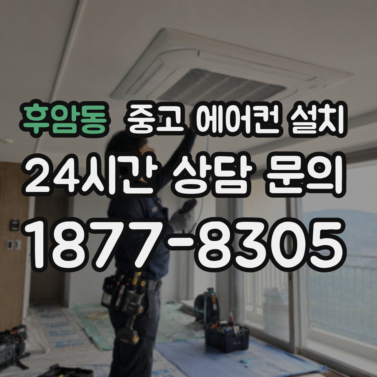 후암동 중고 에어컨 설치