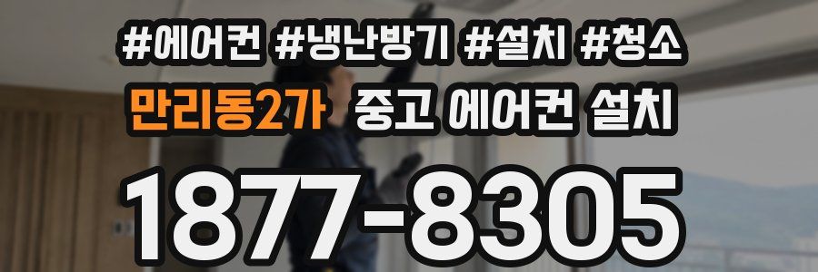 만리동2가 중고 에어컨 설치