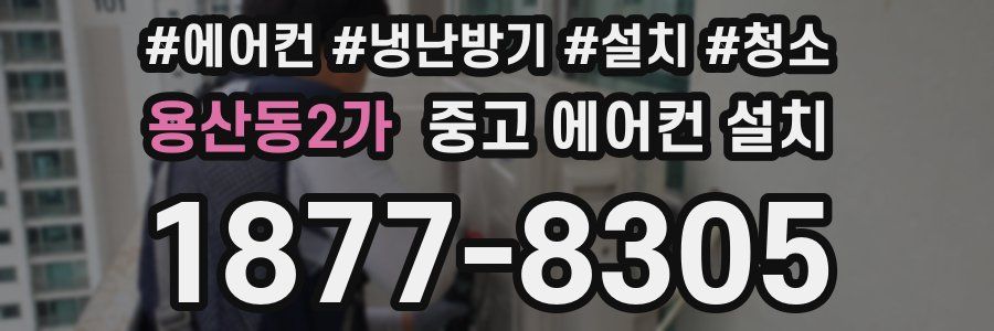 용산동2가 중고 에어컨 설치