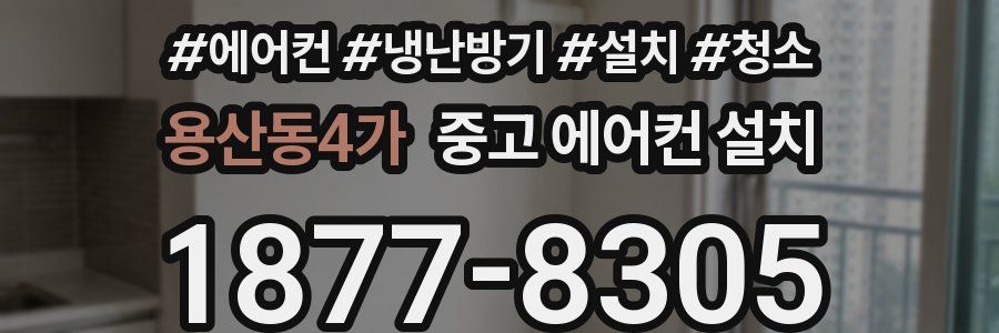 용산동4가 중고 에어컨 설치