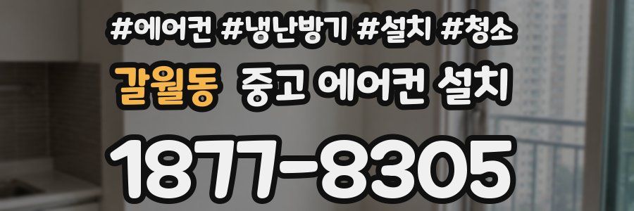 갈월동 중고 에어컨 설치