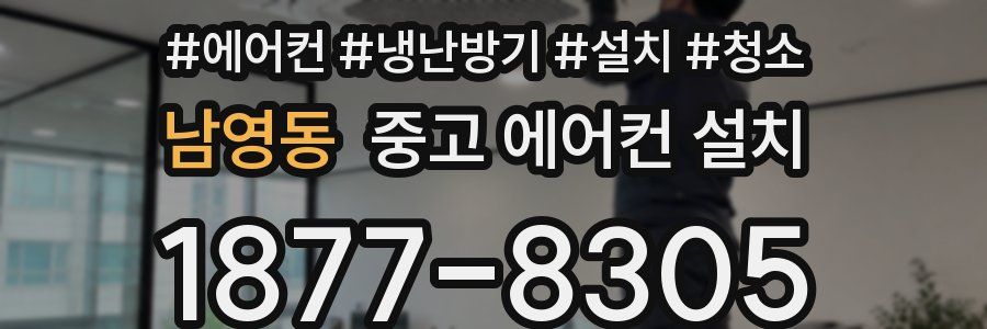남영동 중고 에어컨 설치