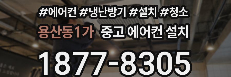 용산동1가 중고 에어컨 설치