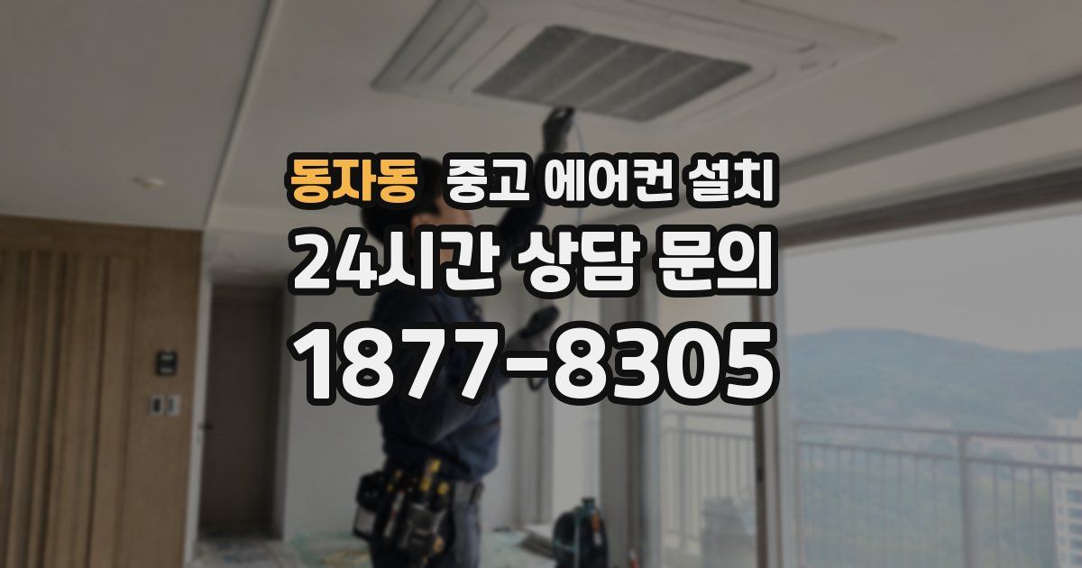 동자동 중고 에어컨 설치