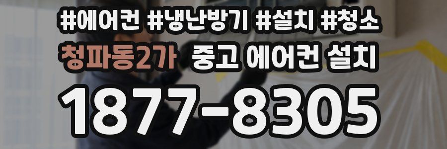 청파동2가 중고 에어컨 설치