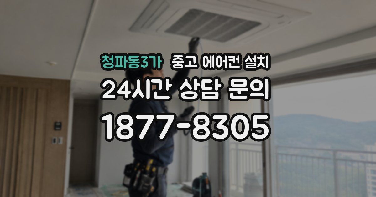 청파동3가 중고 에어컨 설치