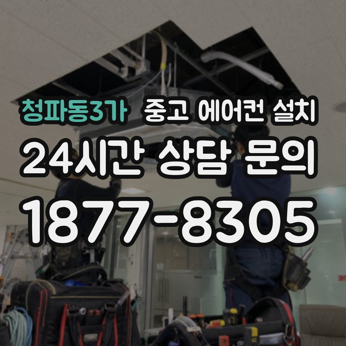 청파동3가 중고 에어컨 설치
