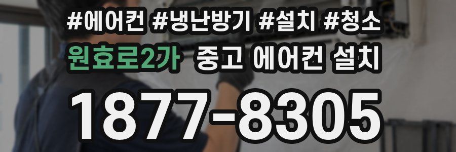 원효로2가 중고 에어컨 설치