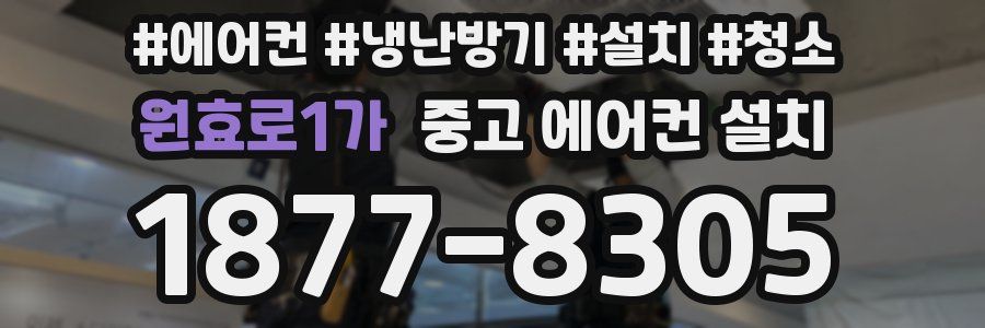 원효로1가 중고 에어컨 설치