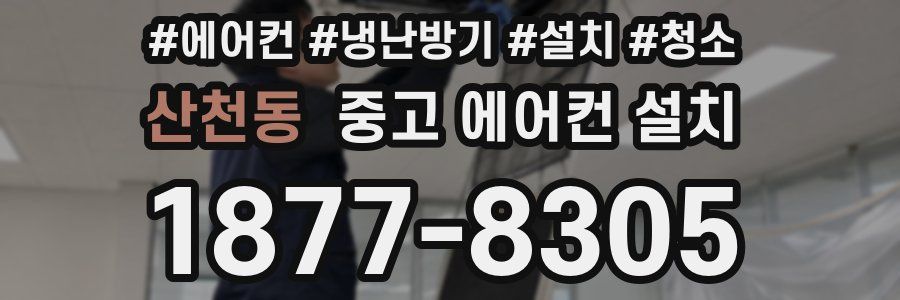 산천동 중고 에어컨 설치
