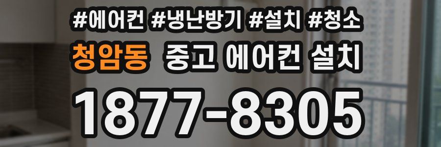 청암동 중고 에어컨 설치