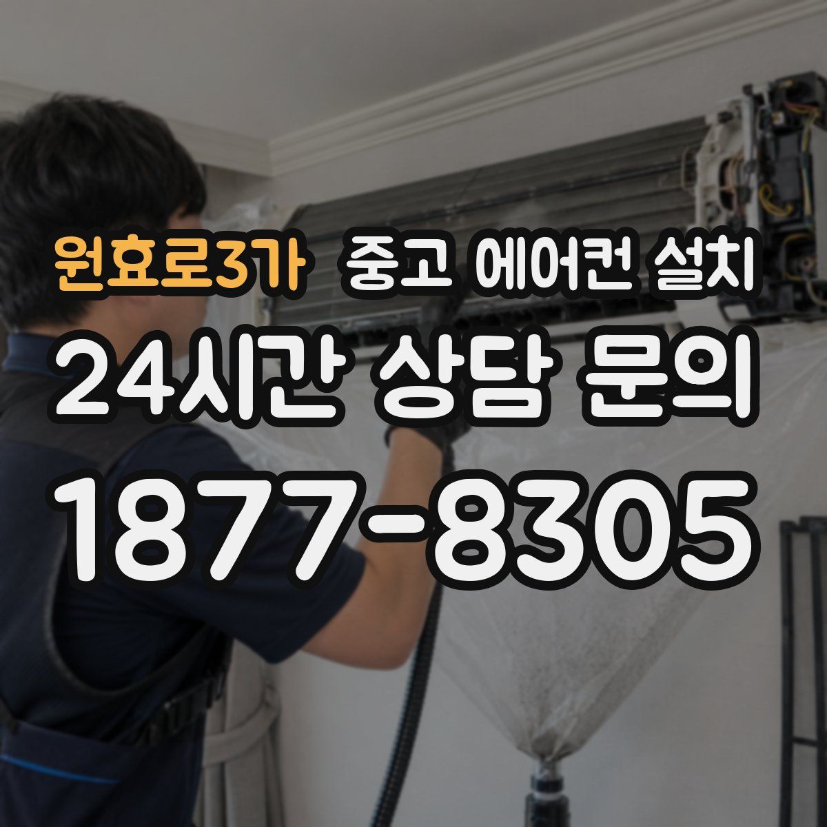 원효로3가 중고 에어컨 설치