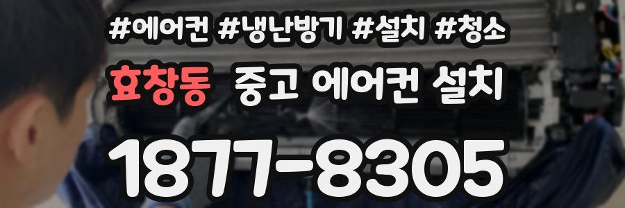 효창동 중고 에어컨 설치