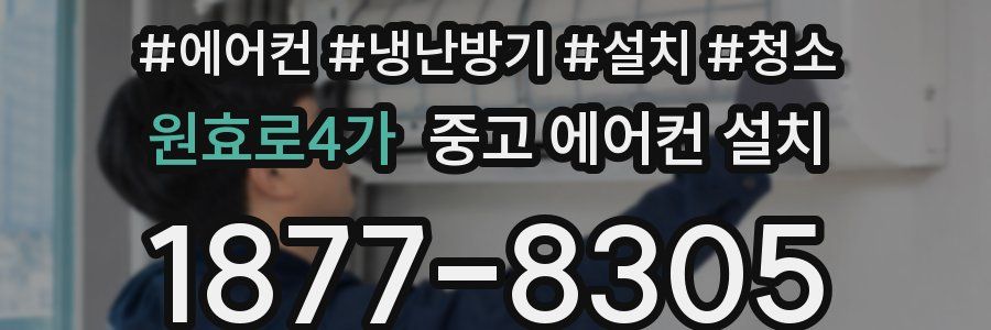 원효로4가 중고 에어컨 설치