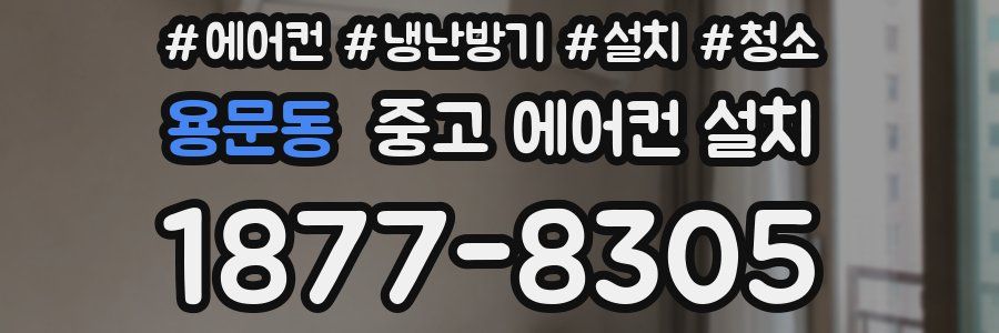 용문동 중고 에어컨 설치