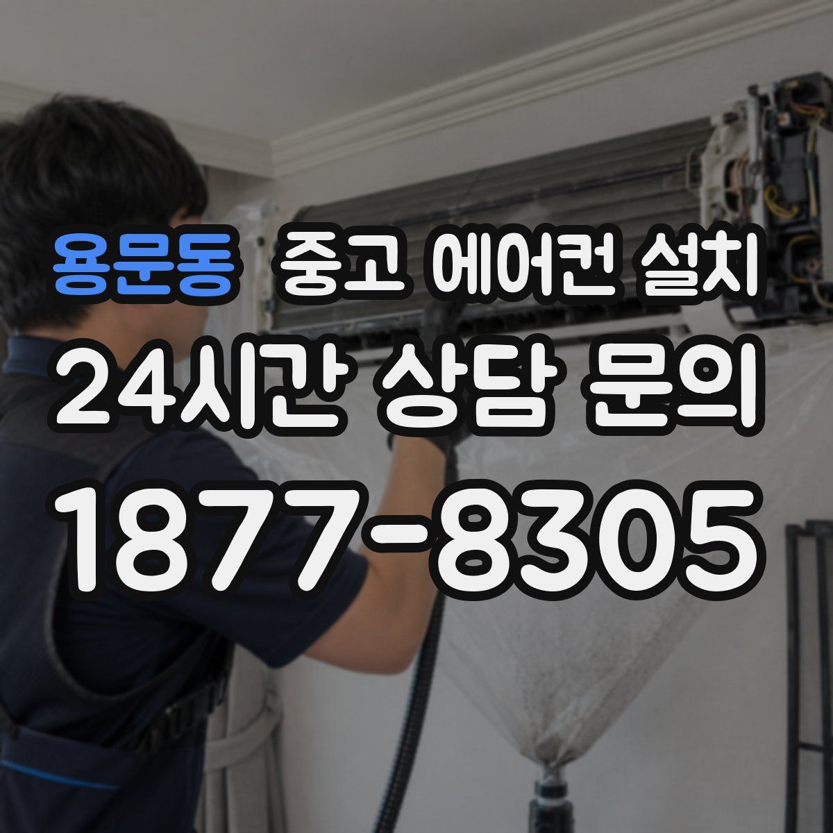 용문동 중고 에어컨 설치