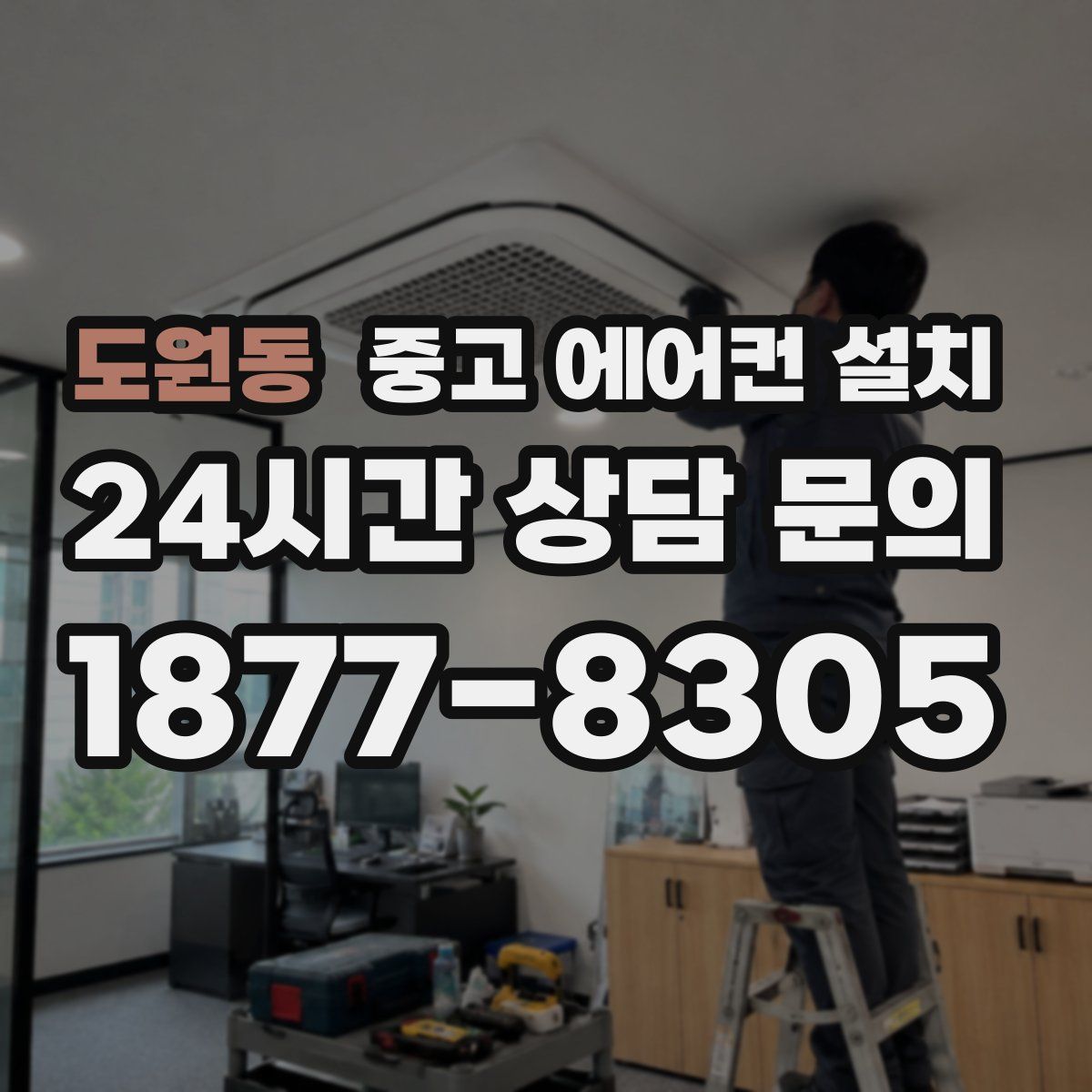 도원동 중고 에어컨 설치