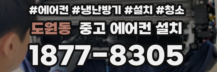 도원동 중고 에어컨 설치