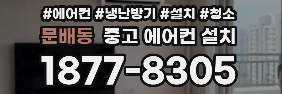 문배동 중고 에어컨 설치