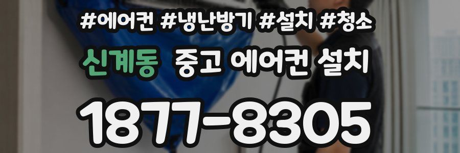 신계동 중고 에어컨 설치