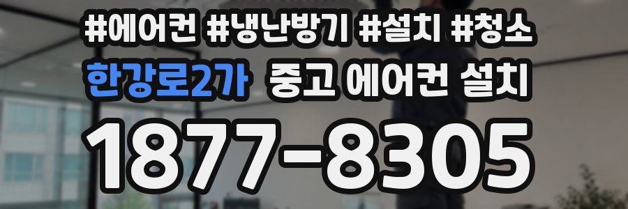 한강로2가 중고 에어컨 설치