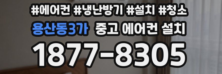 용산동3가 중고 에어컨 설치